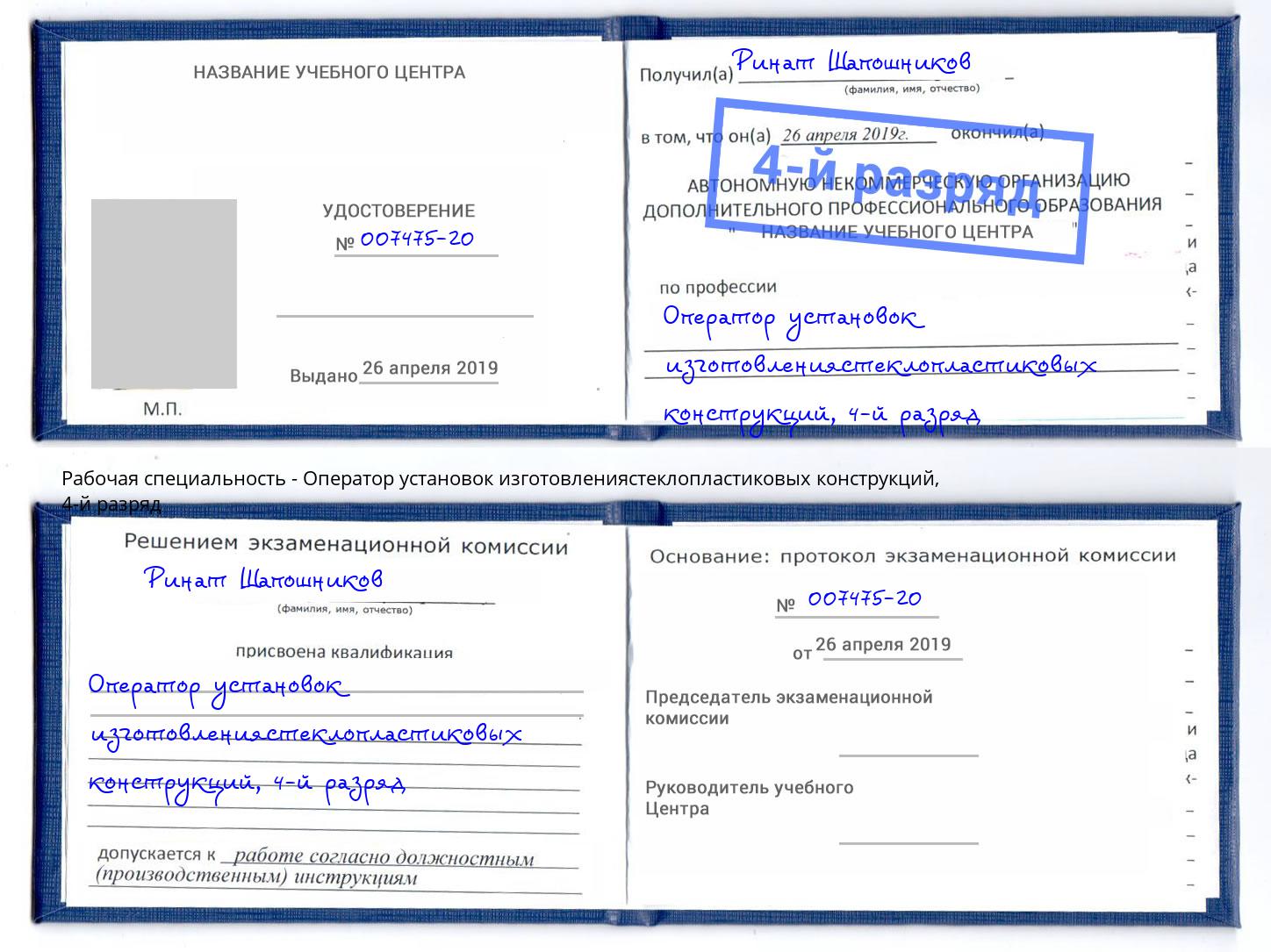 корочка 4-й разряд Оператор установок изготовлениястеклопластиковых конструкций Ярославль