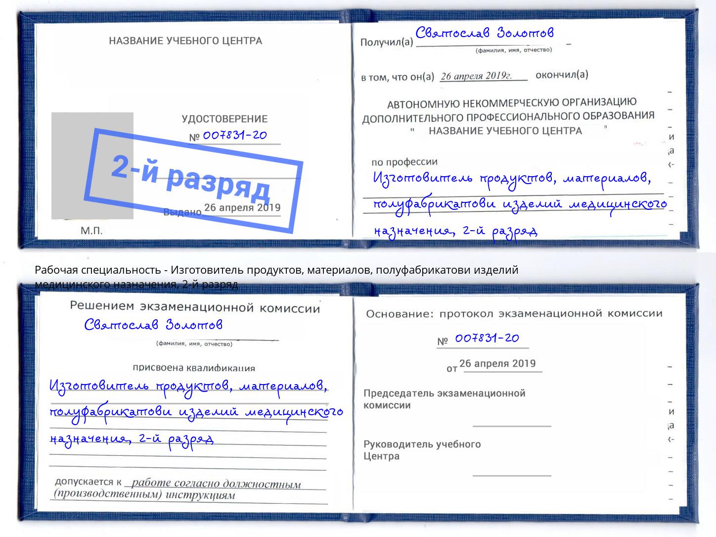 корочка 2-й разряд Изготовитель продуктов, материалов, полуфабрикатови изделий медицинского назначения Ярославль