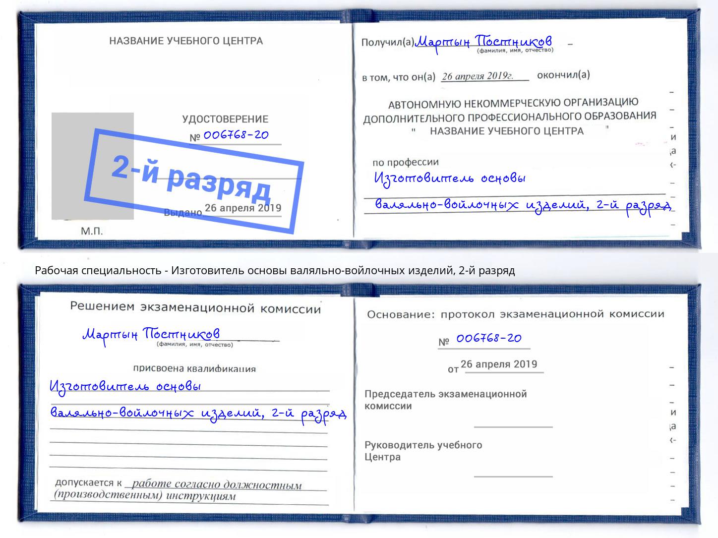 корочка 2-й разряд Изготовитель основы валяльно-войлочных изделий Ярославль