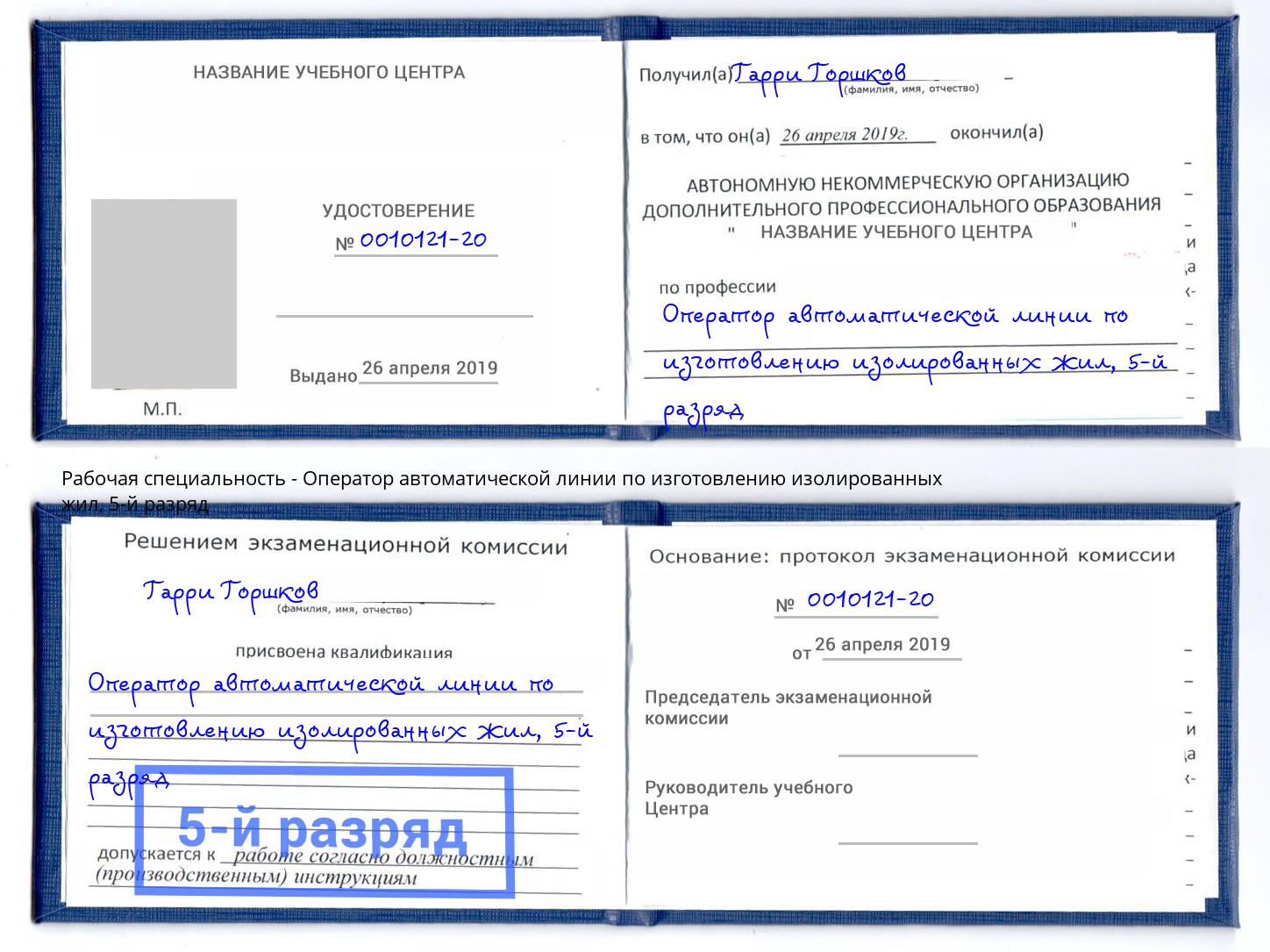 корочка 5-й разряд Оператор автоматической линии по изготовлению изолированных жил Ярославль