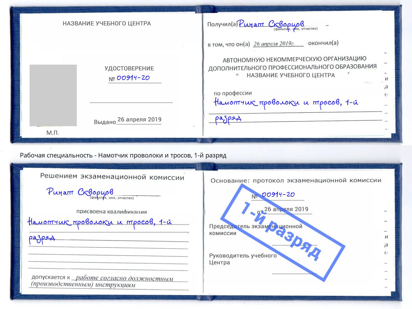 корочка 1-й разряд Намотчик проволоки и тросов Ярославль