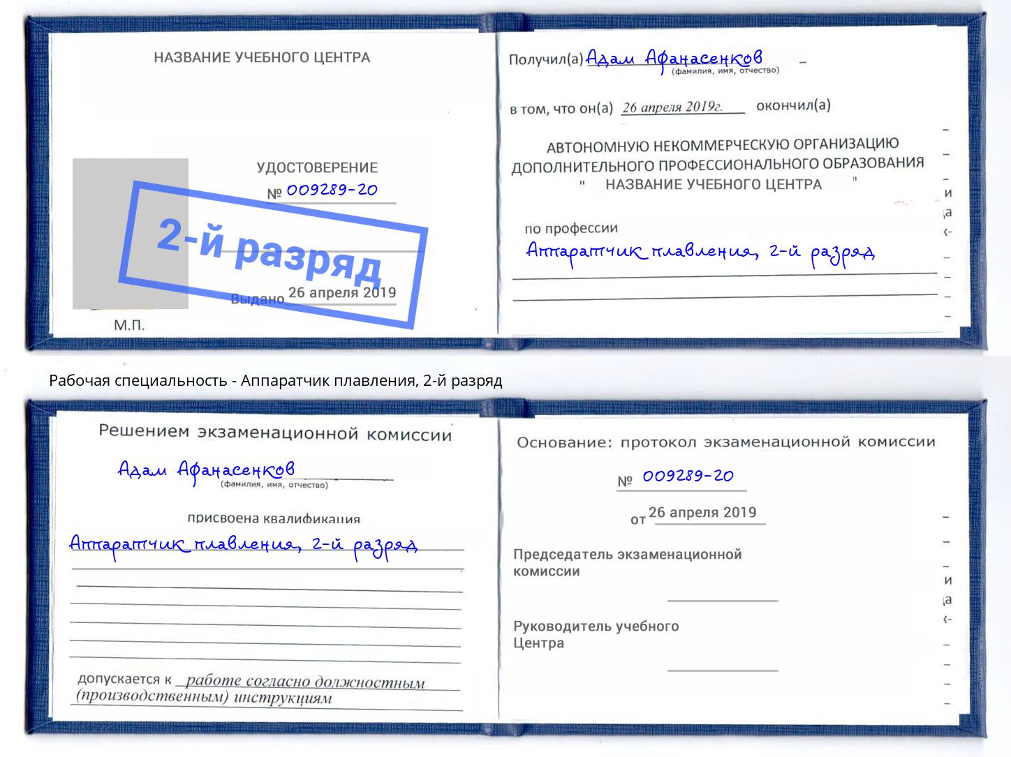 корочка 2-й разряд Аппаратчик плавления Ярославль