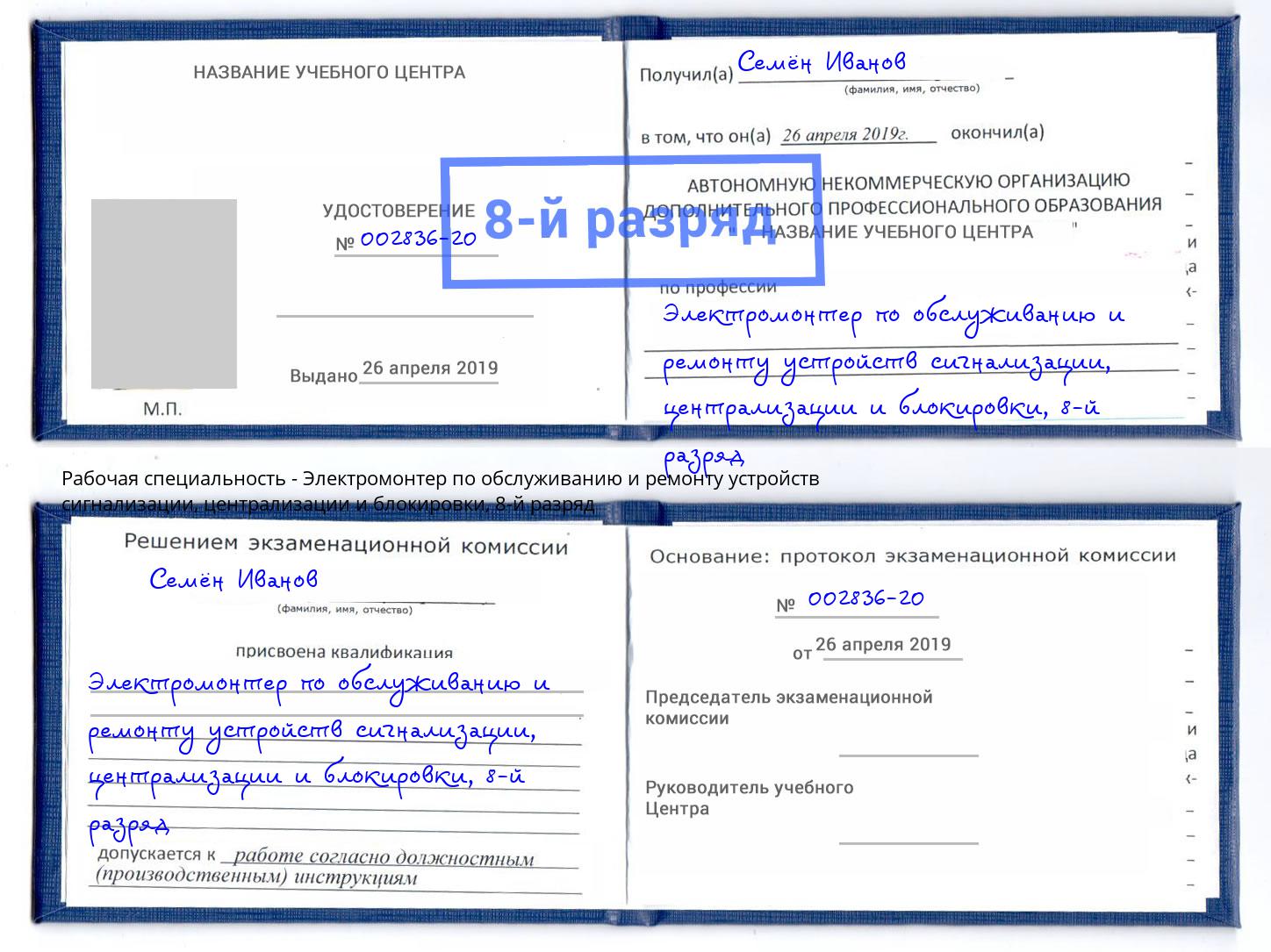 корочка 8-й разряд Электромонтер по обслуживанию и ремонту устройств сигнализации, централизации и блокировки Ярославль