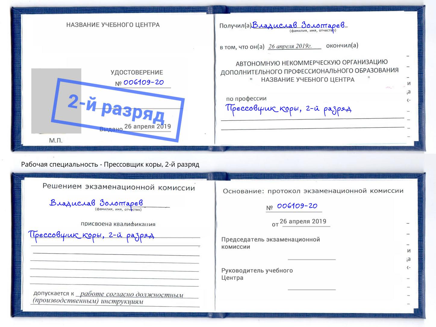 корочка 2-й разряд Прессовщик коры Ярославль