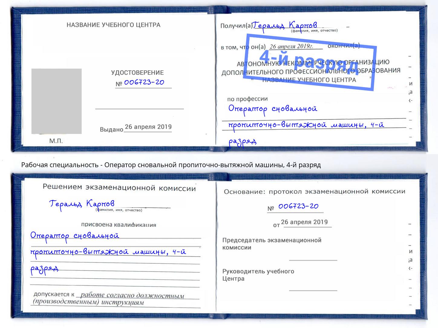 корочка 4-й разряд Оператор сновальной пропиточно-вытяжной машины Ярославль