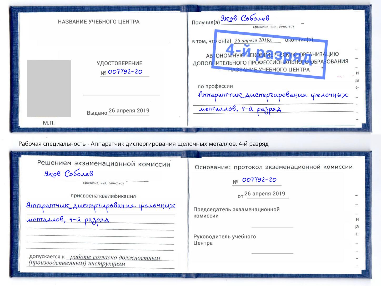 корочка 4-й разряд Аппаратчик диспергирования щелочных металлов Ярославль