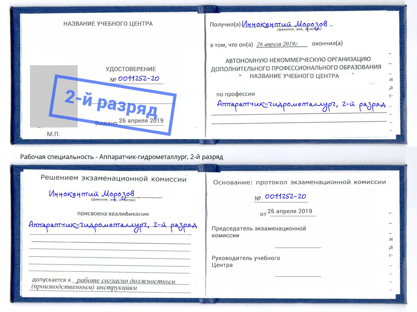 корочка 2-й разряд Аппаратчик-гидрометаллург Ярославль